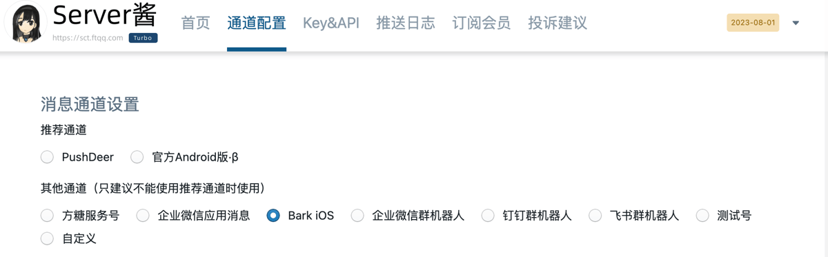 「Server酱」聚合通知渠道