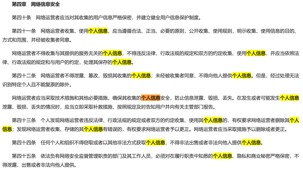 网络安全法-第 42 条