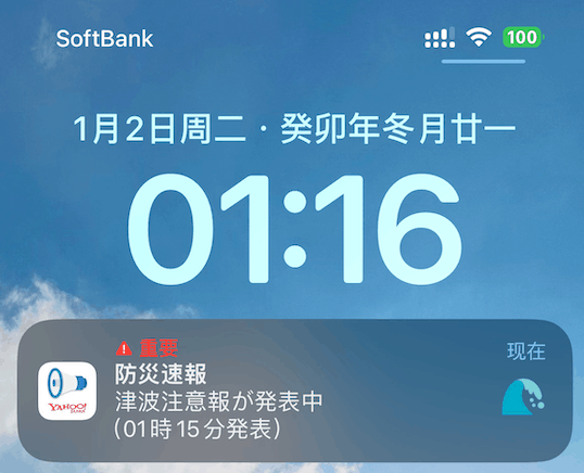 防災速報-警报